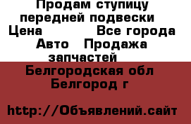 Продам ступицу передней подвески › Цена ­ 2 000 - Все города Авто » Продажа запчастей   . Белгородская обл.,Белгород г.